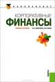 Корпоративные финансы.Учебное пособие.-2-е изд.-М.:КноРус,2013.Рек. УМО /=152571/, Нина Викторовна Никитина 