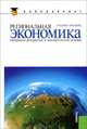 Региональная экономика. Природно-ресурсные и экологические основы.Уч.пос. для бакалавров.-М.:КноРус,2013. Рек. УМО, Юрий А. Симагин, Вера Глушкова 