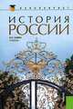 История России.Уч.-2-е изд.-М.:КноРус,2013.Доп. МО и науки РФ /=148906/, Владимир Семин 
