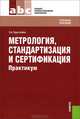 Метрология, стандартизация и сертификация.Практикум.Уч.пос.для ССУЗов.-М.:КноРус,2013.Рек. ФГУ /=14, З. А. Хрусталева 