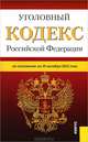 Уголовный кодекс Российской Федерации. По состоянию на 10 октября 2012 года, 