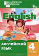 Английский язык. Разноуровневые задания. 4 класс. ФГОС, Галина Григорьевна Кулинич 
