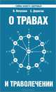О травах и траволечении - 5 изд., Валентина Петренко, Евгений Дерюгин 