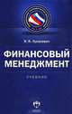 Финансовый менеджмент. Учебник, Лукасевич Игорь Ярославович 