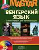 Венгерский язык. Самоучитель для начинающих (+ CD-ROM), Вавра Клара Иосифовна 