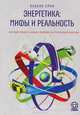 Энергетика: мифы и реальность. Научный подход к анализу мировой энергетической политики, Вацлав Смил 