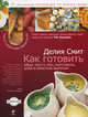 Как готовить яйца, пасту, рис, картофель, хлеб и простую выпечку, Смит Делия 