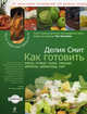 Как готовить мясо, птицу, рыбу, овощи, фрукты, сыр и шоколад, Смит Делия 