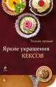 Яркие украшения кексов, Братушев А. 