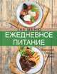 Ежедневное питание. 365 меню. Завтраки. Обеды. Ужины, 
