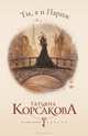 Ты, я и Париж, Татьяна Корсакова 