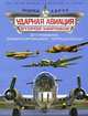 Ударная авиация Второй Мировой – штурмовики, бомбардировщики, торпедоносцы, Харук Андрей Иванович 