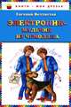 Электроник - мальчик из чемодана (ил. Е. Мигунова), Евгений Велтистов 