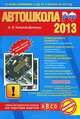 Автошкола РФ 2013. Учебно-методическое пособие для подготовки водителей "А", "В", "С", "Д", Копусов-Долинин Алексей Иванович 