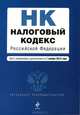 Налоговый кодекс Российской Федерации. Части первая и вторая (текст с изменениями и дополнениями на 1 ноября 2012 года), 