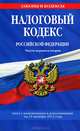 Налоговый кодекс Российской Федерации. Части первая и вторая (текст с изменениями и дополнениями на 25 октября 2012 года), 