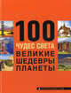 100 чудес света. Великие шедевры планеты. 2-е изд., испр. и доп. (2 оф.), Сергей Болушевский 