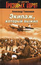 Экипаж, который выжил., Тамоников Александр Александрович 