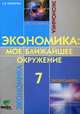Экономика: Мое ближайшее окружение. Учебное пособие для общеобразовательных учреждений. 7 класс. ФГОС, Ирина Сасова, Любовь Эдуардовна Новикова 