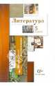 Устинова, Ланин, Шамчикова: Литература. 5 класс. Методические рекомендации, Устинова Людмила Юрьевна, Шамчикова Валентина Максимовна, Андрейченко Тамара Олеговна&nbsp; все, Прилоус Светлана Васильевна, Ланин Борис Александрович&nbsp; скрыть 