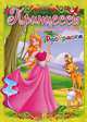 Раскраска. Принцессы сказочного королевства, 