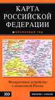 Карта Российской Федерации. Федеративное устройство с символикой России, 