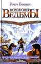 Похороны ведьмы, Артур Баневич 