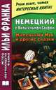Немецкий с Вильгельмом Гауфом. Маленький Мук и другие сказки / Wilhelm Hauff: Der kleine Muck und andere marchen, Вильгельм Гауф 