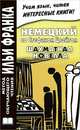Немецкий со Стефаном Цвейгом. Шахматная новелла / Stefan Zweig: Schachnovelle, Наталья Агеева 