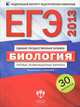 ЕГЭ 2013. Биология. Типовые экзаменационные варианты. 30 вариантов, Г. С. Калинова, Е. А. Никишова, Р. А. Петросова 