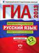 ГИА 2013. Русский язык. Типовые экзаменационные варианты. 12 вариантов (большой), Е. Н. Зверева, И. П. Цыбулько 