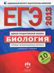 ЕГЭ 2013. Биология. Типовые экзаменационные варианты. 10 вариантов (большой), Калинова Галина Серафимовна, Петросова Рената Арменаковна, Никишова Елена Александровна 