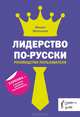 Лидерство по-русски. Руководство пользователя, Михаил Молоканов 