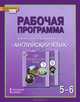 Английский язык. 5-6 классы. Рабочая программа к учебникам Ю. А. Комаровой, И. В. Ларионовой и др., И. В. Ларионова 