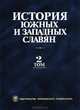 История южных и западных славян. В 2 томах. Том 2. Новейшее время, 