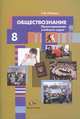 Обществознание. Проектирование учебного курса. 8 класс. Методическое пособие, Лебедков Александр Михайлович 
