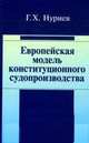 Европейская модель конституционного судопроизводства: Монография / Г.Х. Нуриев., Нуриев Гияс Ханали 