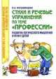 Стихи и речевые упражнения по теме "Профессии". Развитие логического мышления и речи у детей, Наталия Кнушевицкая 