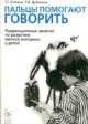 Пальцы помогают говорить. Коррекционные занятия по разв. мелкой моторики у детей. А5 (Гном), Г. Г. Галкина, Т. И. Дубинина 