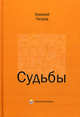 Судьбы. Очерки о современниках, Александр Петров 