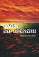 Сдвиг во времени. Шестидесятые, Лебедев Валерий 