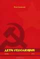 Дети революций. Роман. В 2-х томах. Том 1, Заморский Фома 