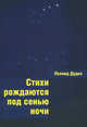 Стихи рождаются под сенью ночи, Дудко Леонид 