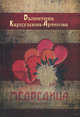 Медведица. Часть 1, Карпушина-Артегова Валентина 