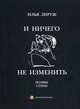 И ничего не изменить. Стихи, поэмы разных лет, Лируж Илья 