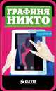 Графиня Никто / Л.К. Бонасия; Пер. с англ. Д. Соколова. - (Лучшие книги для чтения)., Бонасия Линн Киле 
