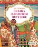 Сказка о золотом петушке. Для детей 3-7 лет, Пушкин Александр Сергеевич 