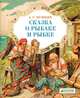 Сказка о рыбаке и рыбке. Для детей 3-7 лет, Пушкин Александр Сергеевич 