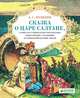 Сказка о царе Салтане, о сыне его славном и могучем богатыре князе Гвидоне Салтановиче и о прекрасной царевне лебеди. Для детей 3-7 лет, Пушкин Александр Сергеевич 