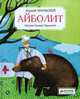Айболит. Для детей 3-7 лет, Чуковский Корней Иванович 